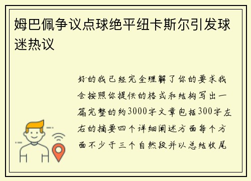 姆巴佩争议点球绝平纽卡斯尔引发球迷热议