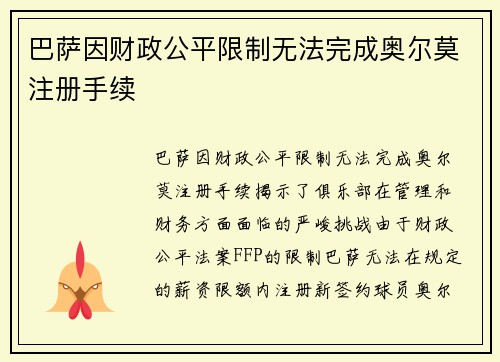 巴萨因财政公平限制无法完成奥尔莫注册手续 巴萨因财政公平限制无法完成奥尔莫注册手续