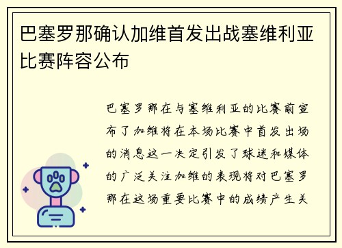 巴塞罗那确认加维首发出战塞维利亚比赛阵容公布