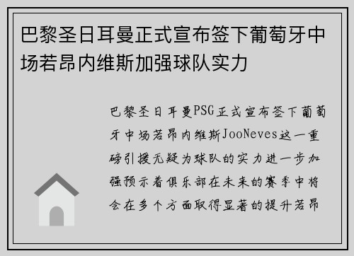 巴黎圣日耳曼正式宣布签下葡萄牙中场若昂内维斯加强球队实力