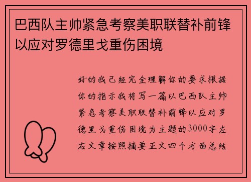 巴西队主帅紧急考察美职联替补前锋以应对罗德里戈重伤困境