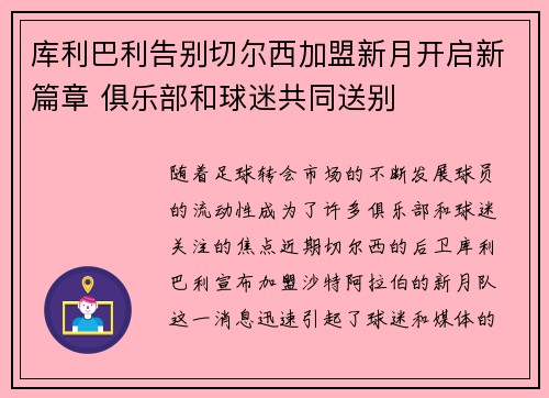 库利巴利告别切尔西加盟新月开启新篇章 俱乐部和球迷共同送别