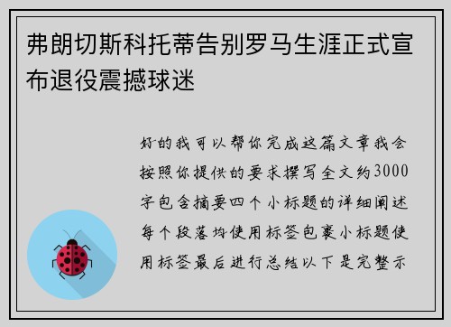 弗朗切斯科托蒂告别罗马生涯正式宣布退役震撼球迷