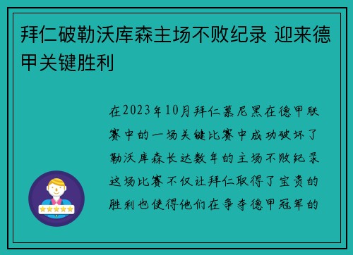 拜仁破勒沃库森主场不败纪录 迎来德甲关键胜利