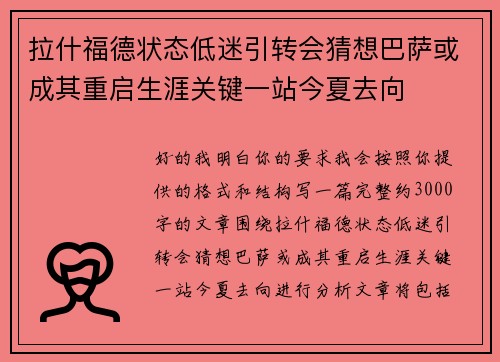 拉什福德状态低迷引转会猜想巴萨或成其重启生涯关键一站今夏去向