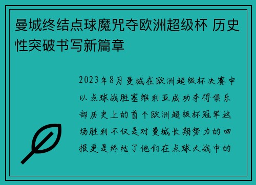 曼城终结点球魔咒夺欧洲超级杯 历史性突破书写新篇章