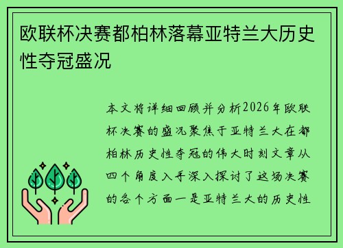 欧联杯决赛都柏林落幕亚特兰大历史性夺冠盛况