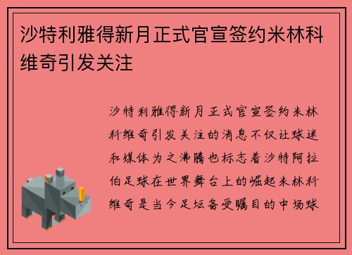 沙特利雅得新月正式官宣签约米林科维奇引发关注